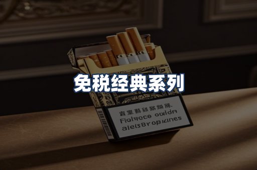 免税经典
